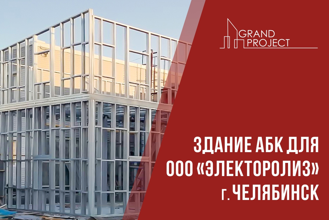 Здание АБК для компании ООО «Электролиз»